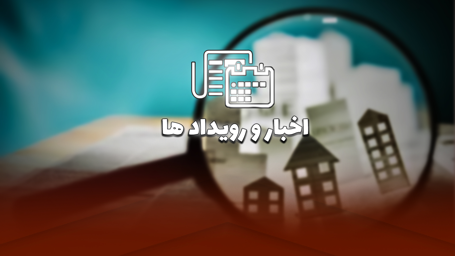 اعلام ترکیب جدید هیأت مدیره شرکت ستاره عمران زمین
