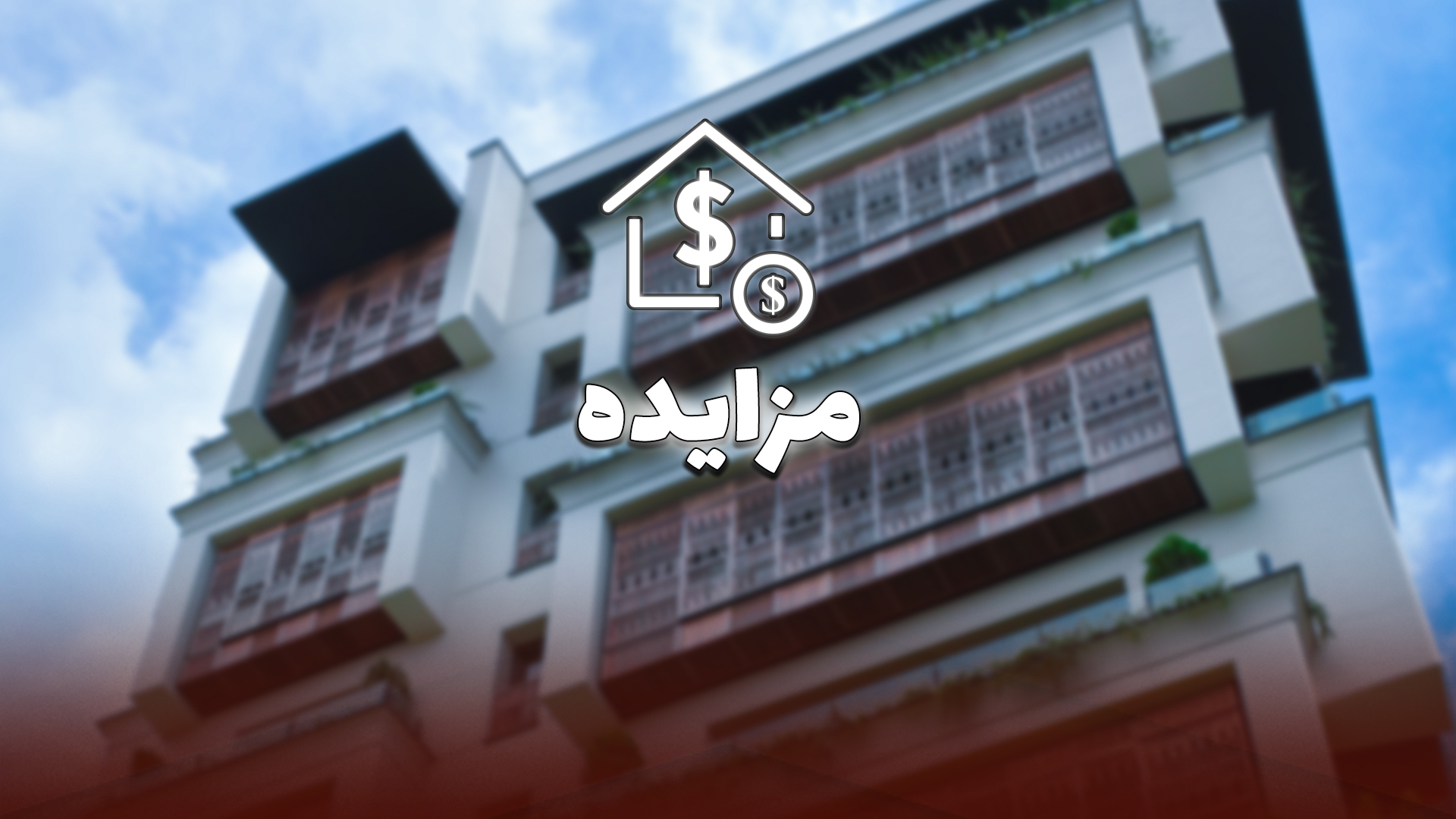 آگهی مزایده عمومی ستاره جردن