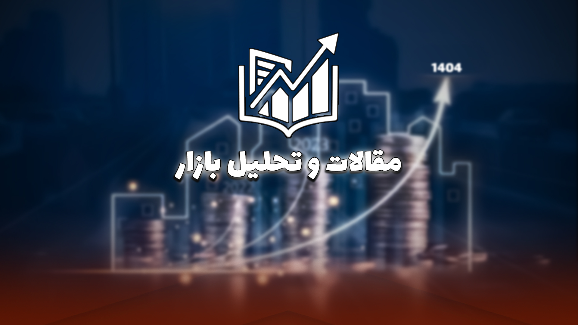 هوشمندسازی ساختمان؛ گامی راهبردی به سوی آینده صنعت ساختمان