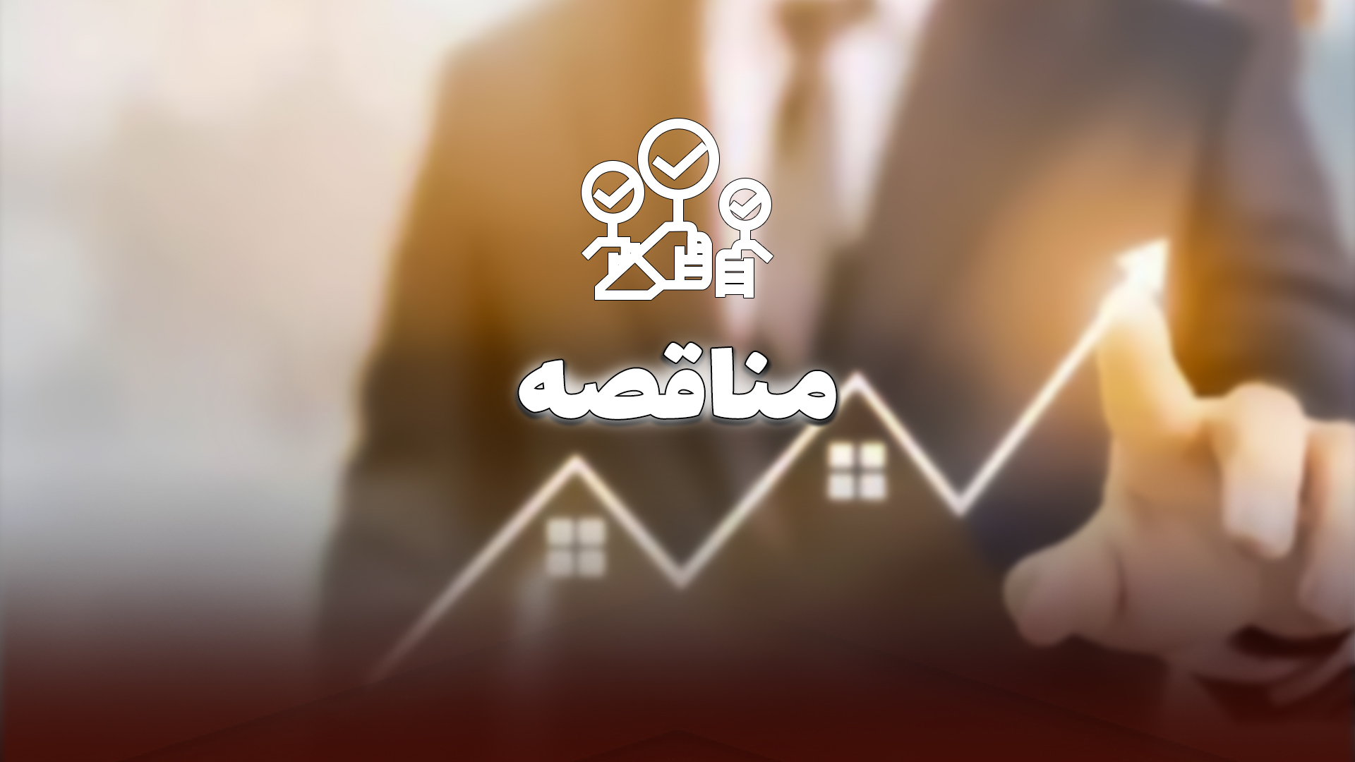مناقصه ستاره صبا