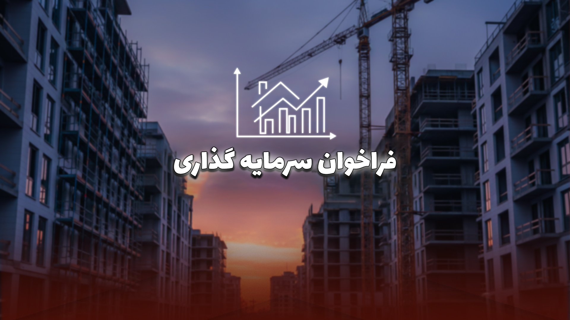 ستاره دریا ، آگهی فراخوان عمومی شناسایی و جذب سرمایه گذار جهت مشارکت در ساخت